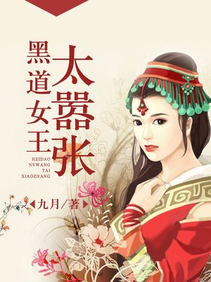 cover image of 黑道女王太嚣张